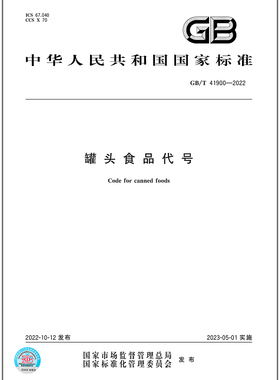 GB/T 41900-2022罐头食品代号