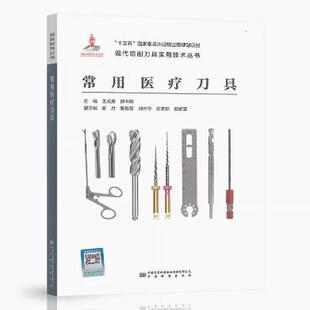 常用医疗刀具 现代切削刀具实用技术丛书