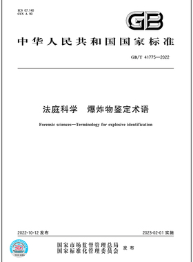 GB/T 41775-2022法庭科学 爆炸物鉴定术语