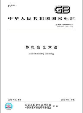 GB/T 15463-2018 静电安全术语
