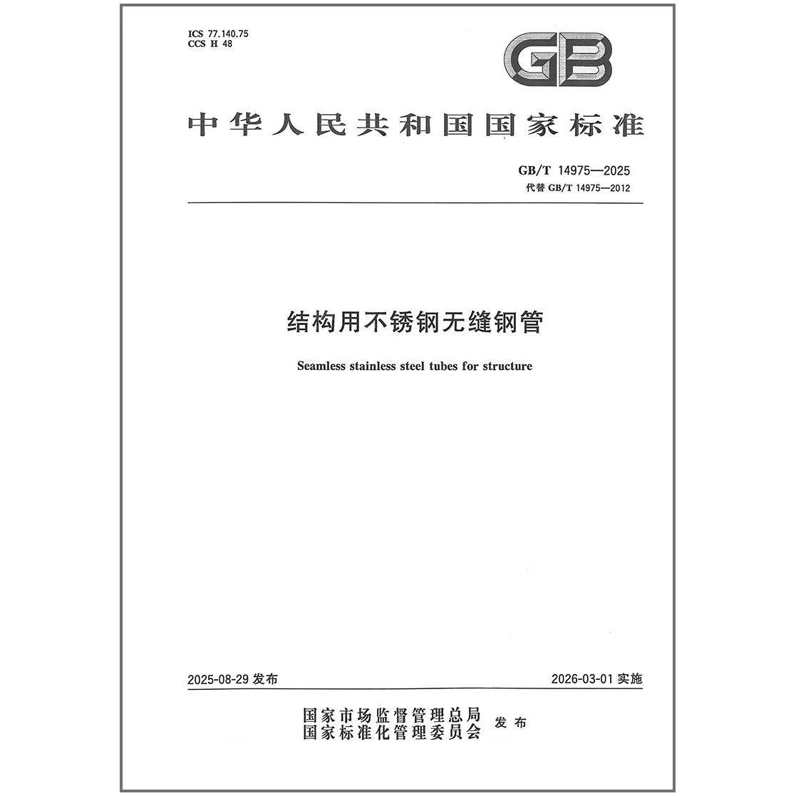 GB/T 14975-2025 结构用不锈钢无缝钢管   代替GB/T 14975-2012   是图书