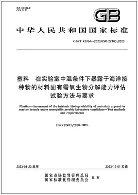 GB/T42764-2023塑料在实验