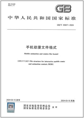 彩GB/T 43827-2024 手机动漫文件格式