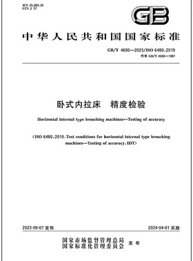 GB/T 4680-2023 卧式内拉床 精度检验