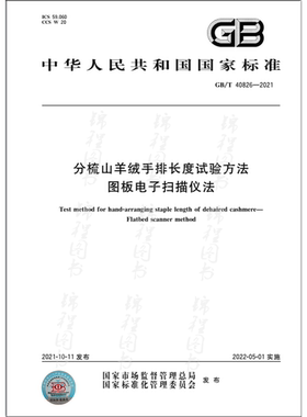 GB/T 40826-2021分梳山羊绒手排长度试验方法 图板电子扫描仪法