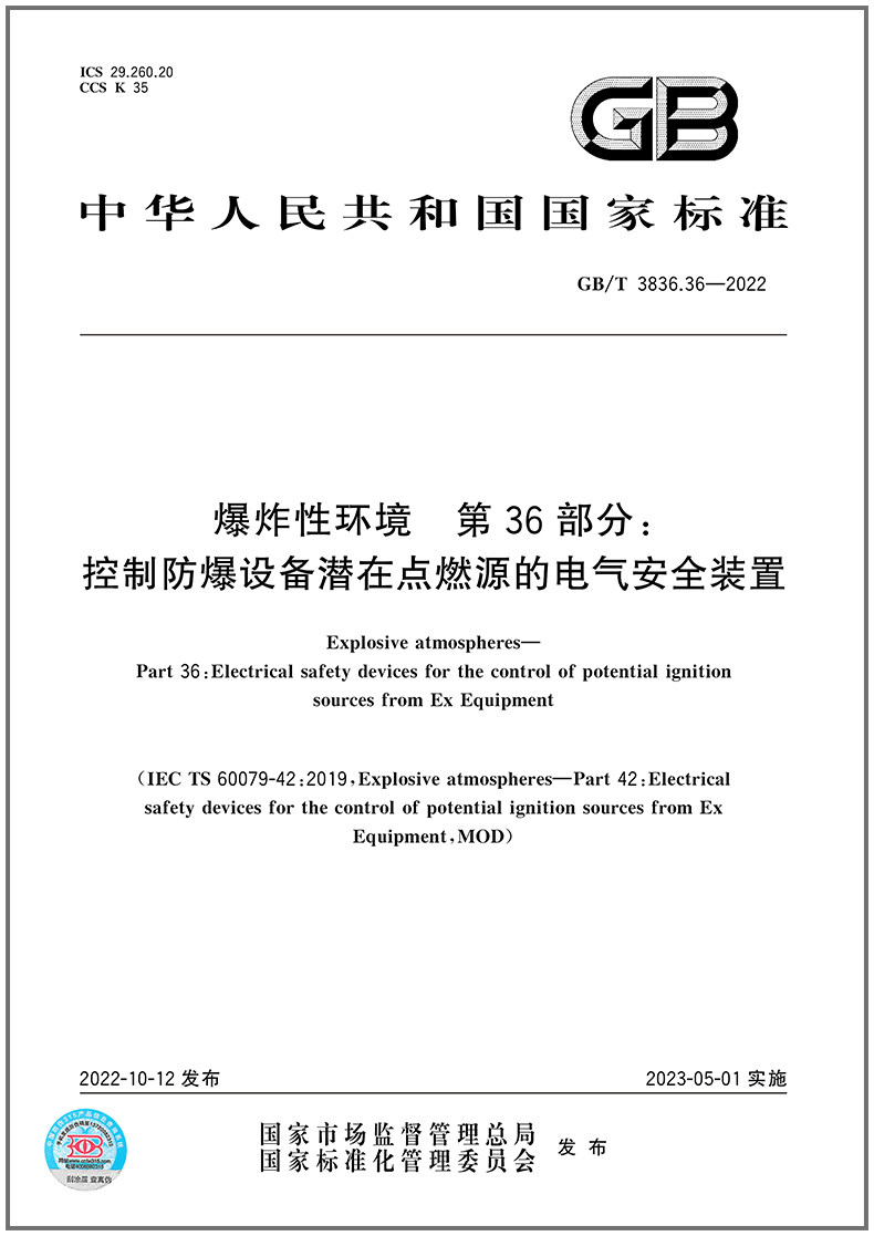 GB/T 3836.36-2022爆炸性环境 第36部分：控制防爆设备潜在点燃源的电气安全装置    是图书