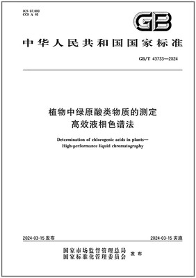 GB/T43733-2024植物中绿原