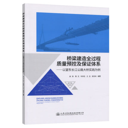 桥梁建造全过程质量预控及保证体系---以望东长江公路大桥实践为例