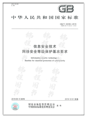 GB/T 22239-2019信息安全技术 网络安全等级保护基本要求