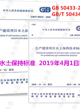 全2本GB/T 50434-2018+GB 50433-2018生产建设项目水土流失防治标准+生产建设项目水土保持技术标准 2019年水土新标准规范