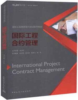 国际工程合约管理-----国际工程商务能力培训系列教材 中国建筑工业出版社 赵丕熙著
