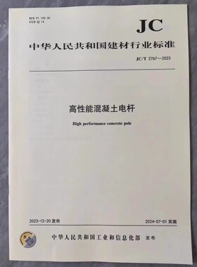 JC/T 2767-2023 高性能混凝土电杆
