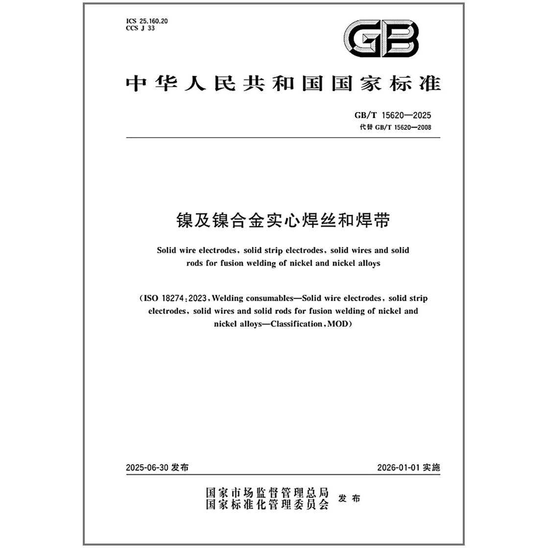 GB/T 15620-2025 镍及镍合金实心焊丝和焊带   是图书