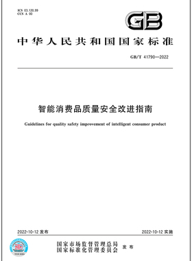 GB/T 41790-2022智能消费品质量安全改进指南