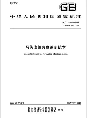 GB/T 17494-2023 马传染性贫血诊断技术