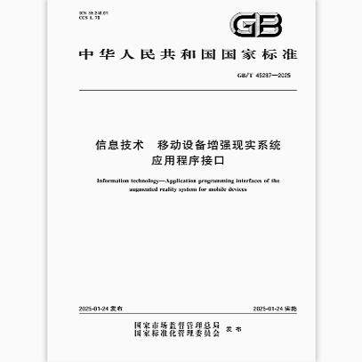 GB/T 45287-2025 信息技术 移动设备增强现实系统应用程序接口   是图书