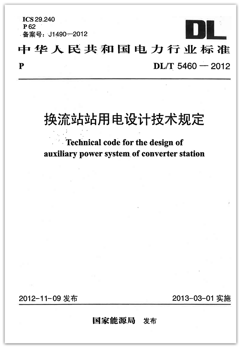 DL/T 54602012换流站站用电设计技术规定 2019年电气工程师考试发输变电新增规范标准_虎窝淘