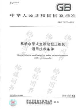 GB/T 36135-2018移动水平式生活垃圾压缩机通用技术条件