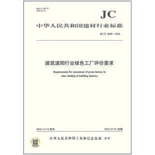 2024建筑遮阳行业绿色工厂评价要求 2808