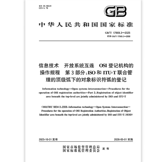 GB/T 17969.3-2025 信息技术 开放系统互连 OSI登记机构的操作规程 第3部分：ISO和ITU-T联合管理的顶级弧下的对象标识符弧的登记