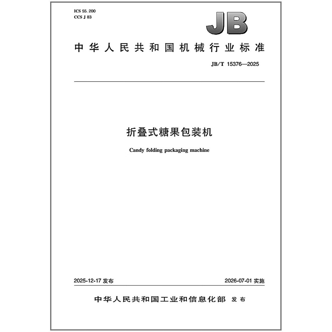 JB/T 15376-2025 折叠式糖果包装机  是图书