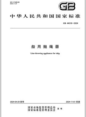 GB 44018-2024 船用抛绳器   是图书