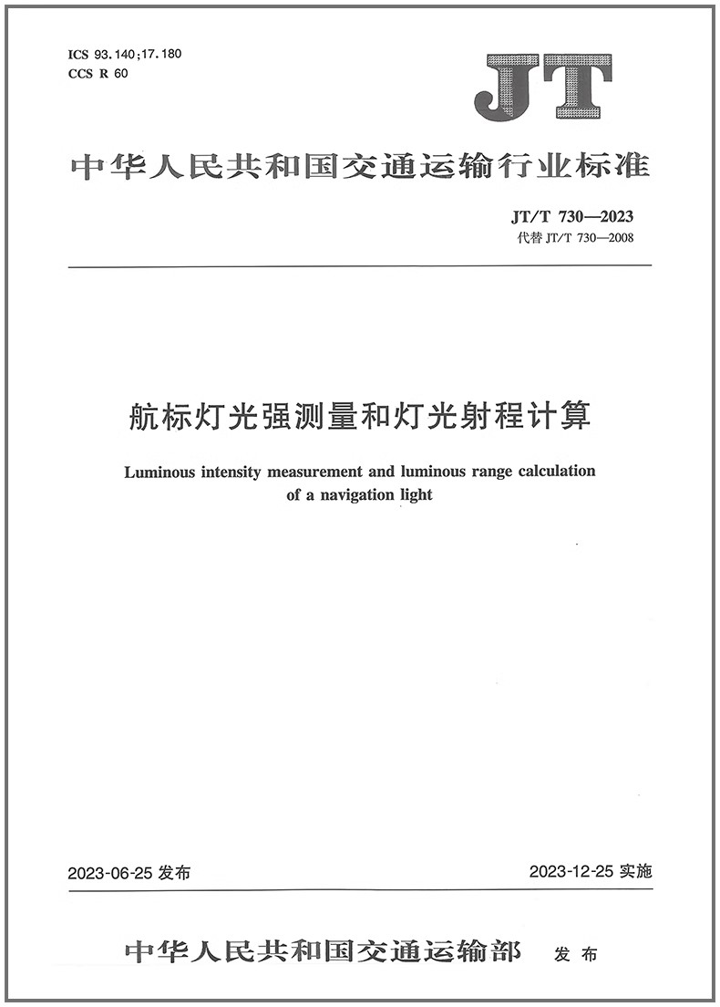 JT/T 730—2023 航标灯光强测量和灯光射程计算