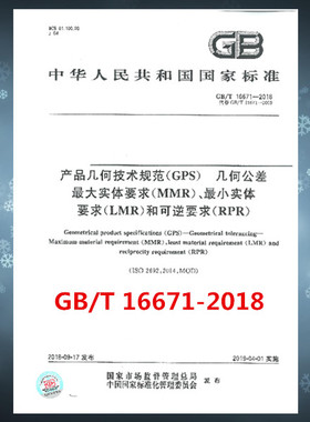 GB/T 16671-2018产品几何技术规范（GPS） 几何公差 最大实体要求（MMR）、最小实体要求（LMR）和可逆要求（RPR）