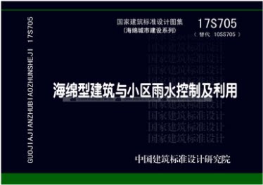 17S705（替代10SS705）海绵型建筑与小区雨水控制及利用
