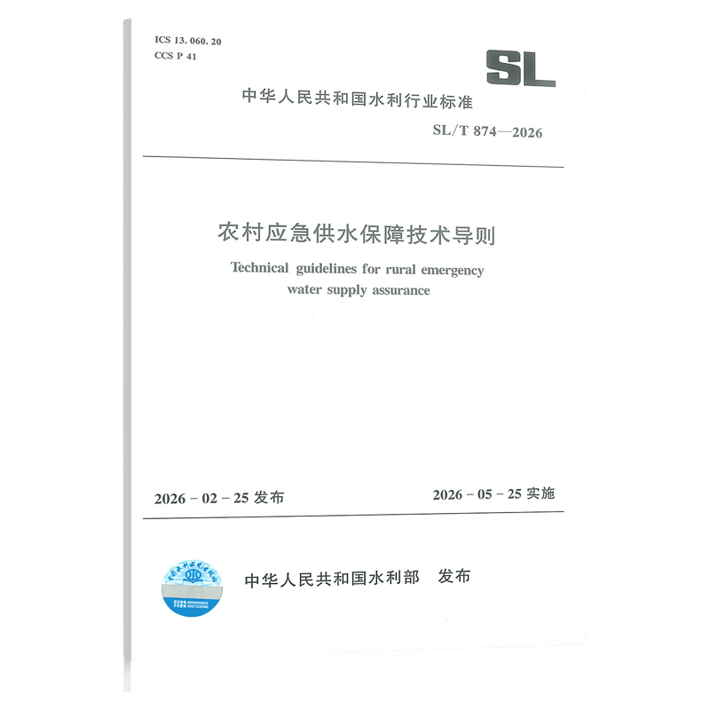 SL/T 874-2026 农村应急供水保障技术导则