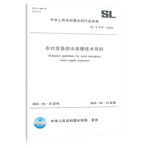 SL/T 874-2026 农村应急供水保障技术导则