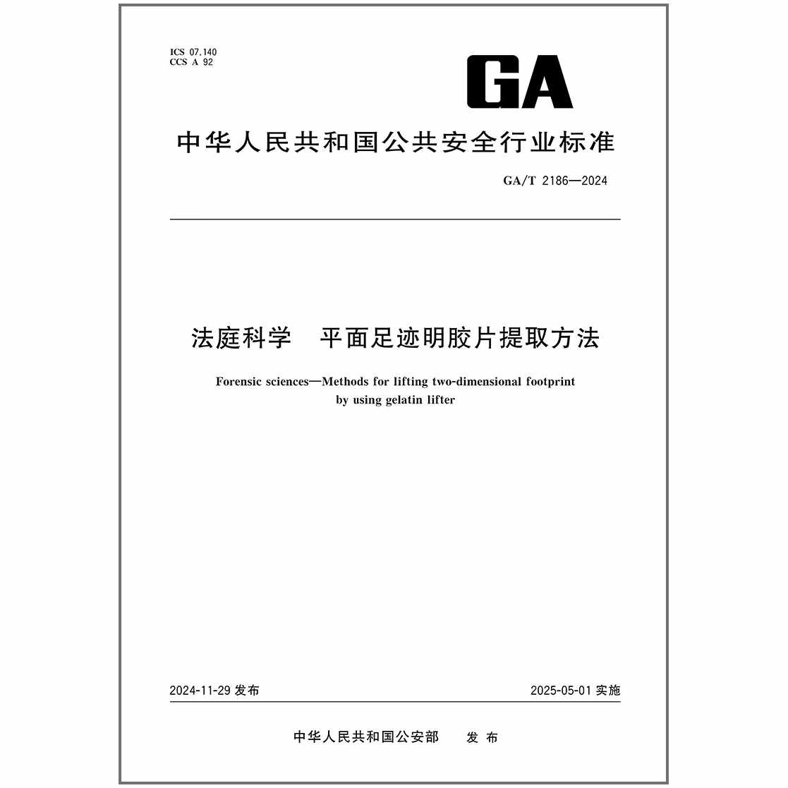 GA/T 2186-2024 法庭科学 平面足迹明胶片提取方法