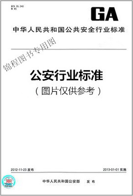 GA/T 2000.5-2014公安信息代码 第5部分：实有人口管理业务分类与代码