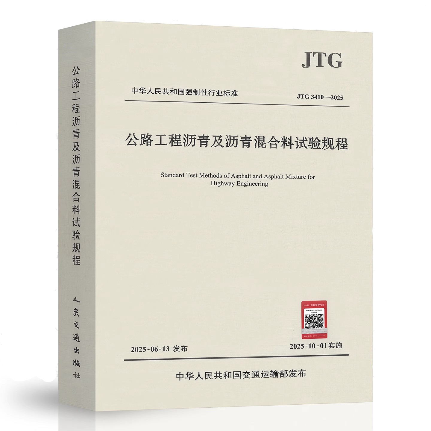 JTG 3410-2025 公路工程沥青及沥青混合料试验规程 代替JTG E20-2011 2025年10月1日实施