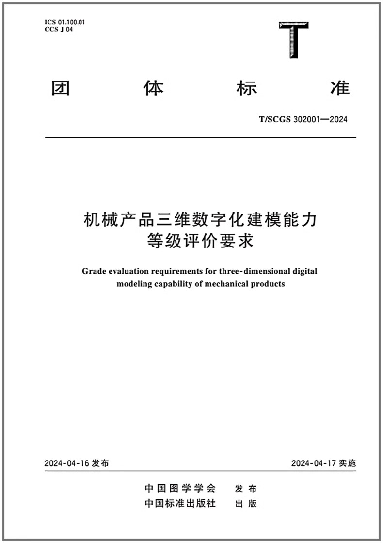 T/SCGS 302001-2024 机械产品三维数字化建模能力等级评价要求