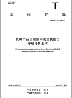 T/SCGS 302001-2024 机械产品三维数字化建模能力等级评价要求