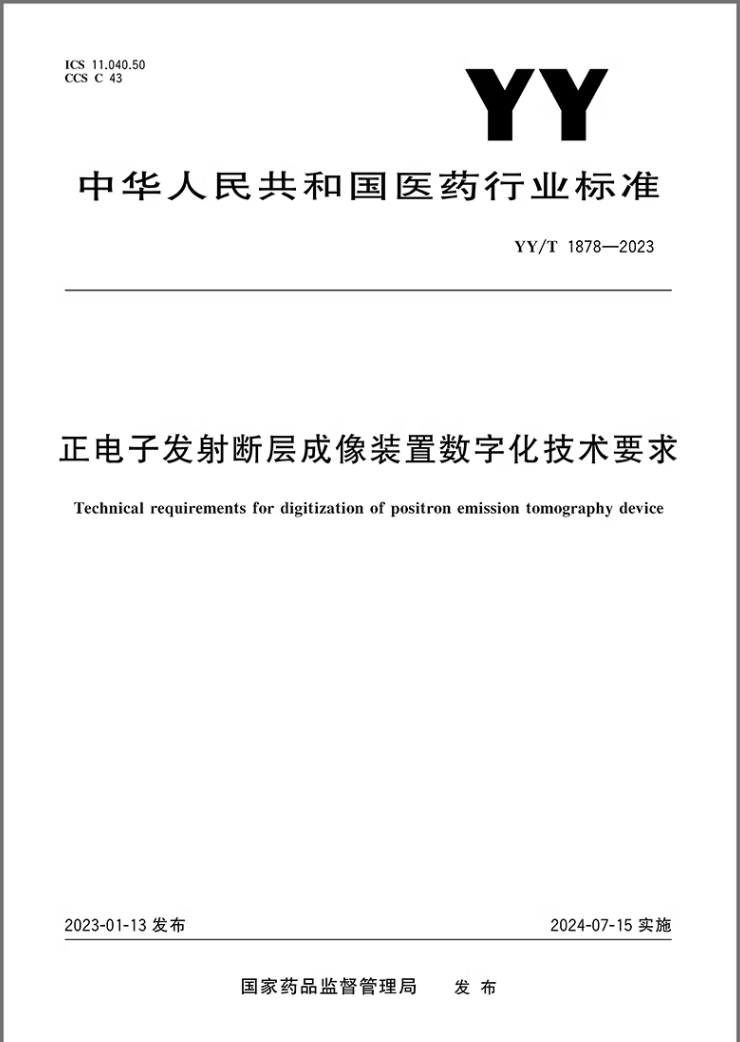 YY/T1878-2023正电子发射