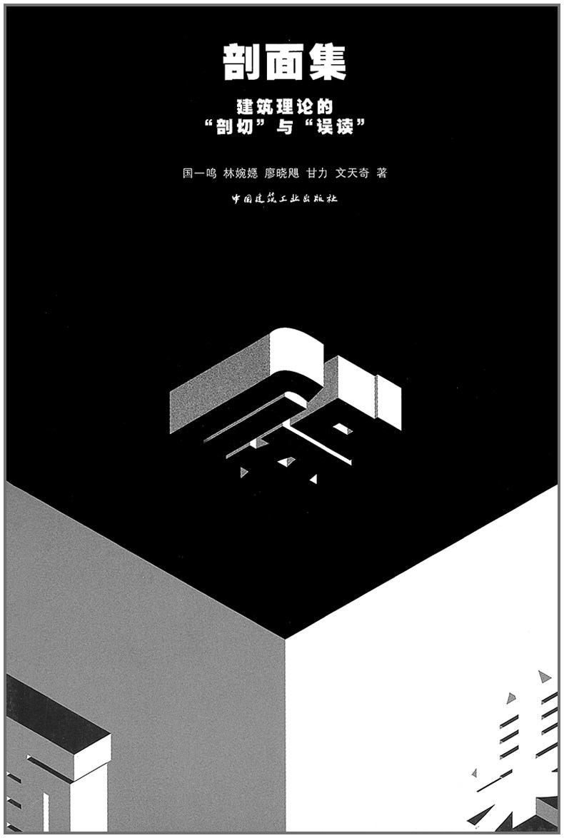 剖面集:建筑理论的"剖切"与"误读"