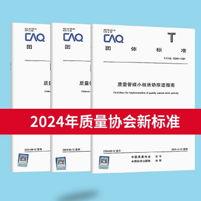 共3本 2024年质量协会新标准 T/CAQ 10201-2024 质量管理小组活动准则+T/CAQ 10204-2024信得过班组建设准则+ T/CAQ 10208-2024 质