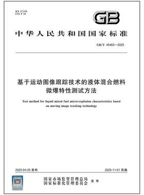 GB/T 45483-2025 基于运动图像跟踪技术的液体混合燃料微爆特性测试方法