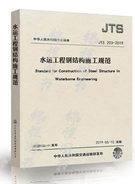JTS 203-2019 水运工程钢结构施工规范    2019年5月15日起施行
