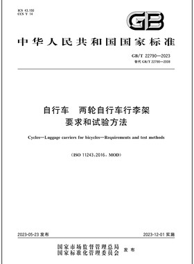 彩GB/T 22790-2023 自行车 两轮自行车行李架 要求和试验方法