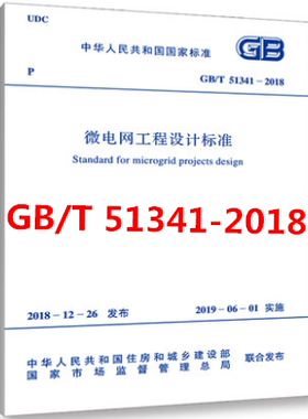 GB/T 51341-2018 微电网工程设计标准