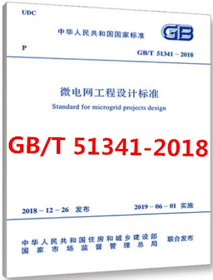 GB/T 51341-2018 微电网工程设计标准