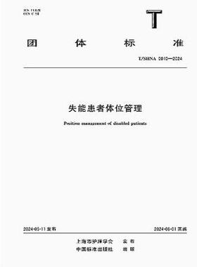 T/SHNA 0010-2024 失能患者体位管理