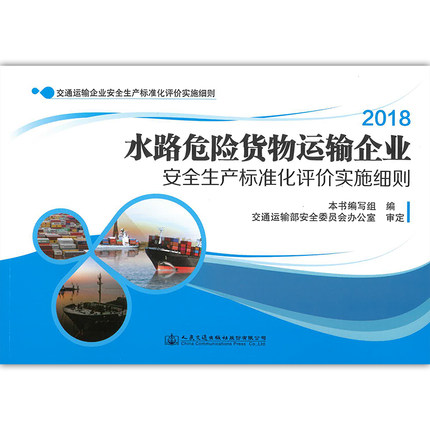 水路危险货物运输企业安全生产标准化评价实施细则 交通运输企业安全生产标准化评价实施细则人民交通出版社