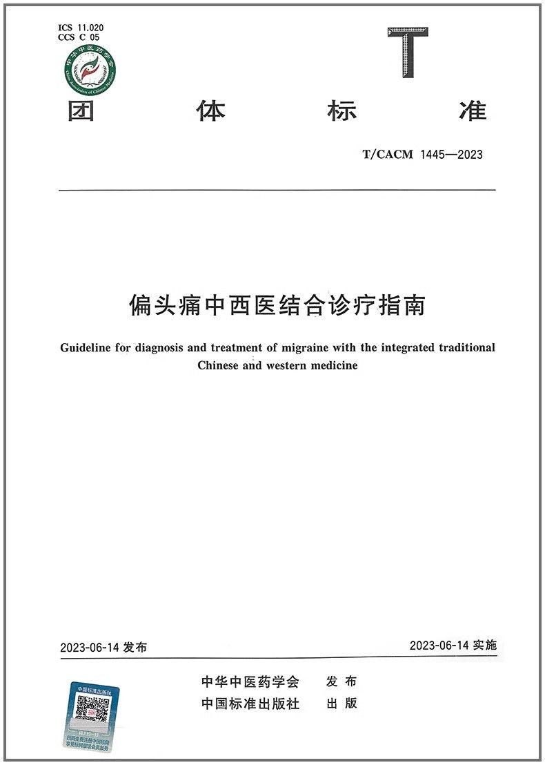彩T/CACM 1445-2023 偏头痛中西医结合诊疗指南