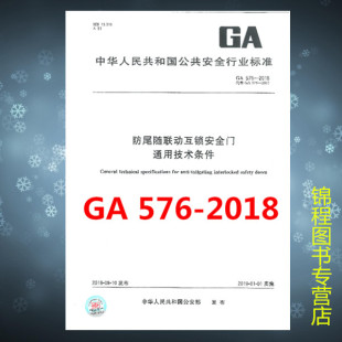 2018防尾随联动互锁安全门通用技术条件 576