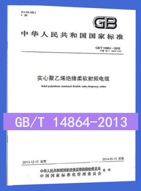 GB/T 14864-2013 实心聚乙烯绝缘柔软射频电缆   是图书