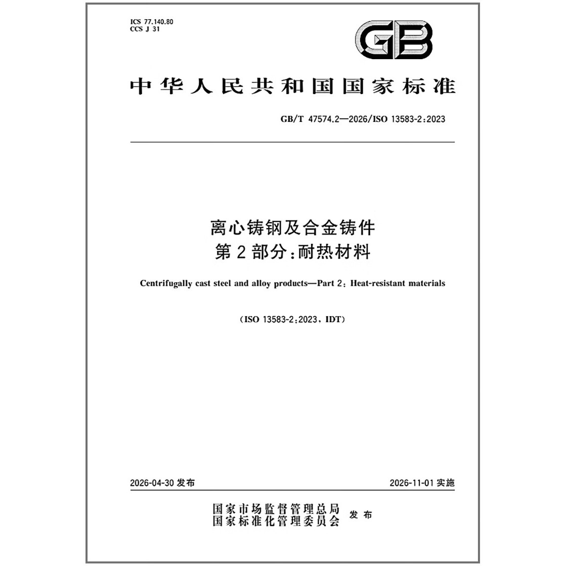 GB/T 47574.2-2026 离心铸钢及合金铸件 第2部分：耐热材料   是图书